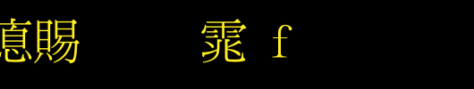 超研泽细明体f_超研泽字体