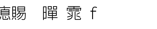 超研泽细黑体f_超研泽字体