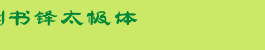 邯郸-刘书锋太极体_其他字体