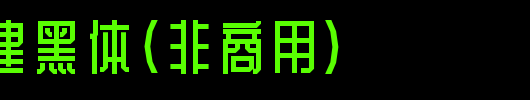 郑庆科建黑体(非商用)_其他字体