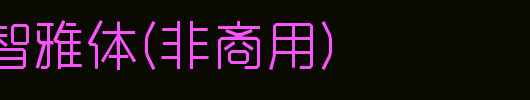 郑庆科智雅体(非商用)_其他字体
