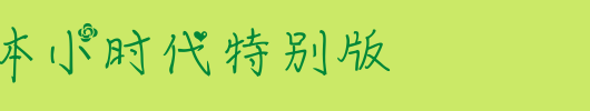 手机字体郭敬明体小时代特别版.ttf