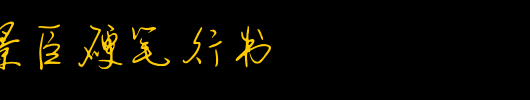 书法字体精选-钟齐安景臣硬笔行书.ttf