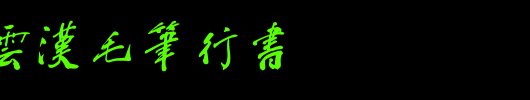 钟齐蔡云汉毛笔行书_钟齐字体