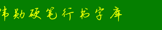 钟齐陈伟勋硬笔行书字库_钟齐字体