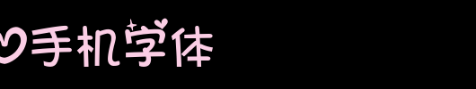 钻石甜心手机字体_手机字体