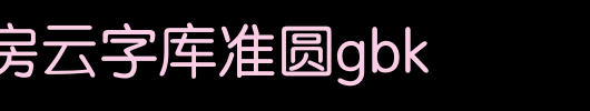 锐字工房云字库准圆GBK.ttf