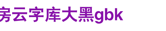 锐字工房云字库大黑GBK_锐字工房字体