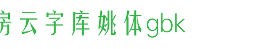 锐字工房云字库姚体GBK_锐字工房字体