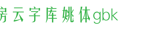 锐字工房云字库姚体GBK.ttf