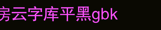 锐字工房云字库平黑GBK.ttf