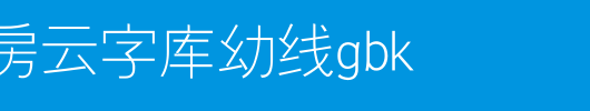 锐字工房云字库幼线GBK_锐字工房字体