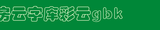 锐字工房云字库彩云GBK_锐字工房字体