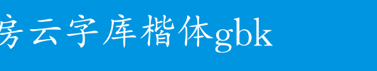 锐字工房云字库楷体GBK.ttf