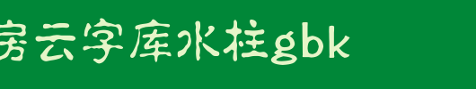 锐字工房云字库水柱GBK_锐字工房字体