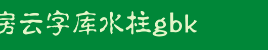 锐字工房云字库水柱GBK.ttf