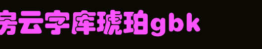 锐字工房云字库琥珀GBK_锐字工房字体