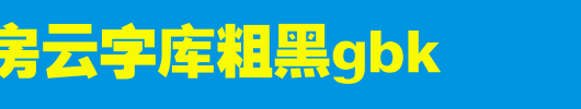锐字工房云字库粗黑GBK_锐字工房字体