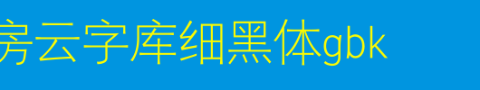 锐字工房云字库细黑体GBK_锐字工房字体