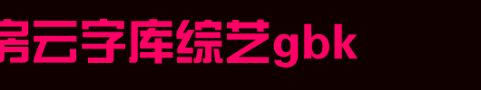 锐字工房云字库综艺GBK_锐字工房字体