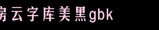 锐字工房云字库美黑GBK_锐字工房字体
