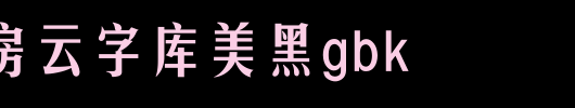 锐字工房云字库美黑GBK.ttf