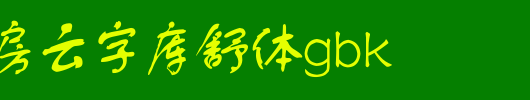 锐字工房云字库舒体GBK_锐字工房字体
