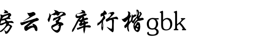 锐字工房云字库行楷GBK_锐字工房字体