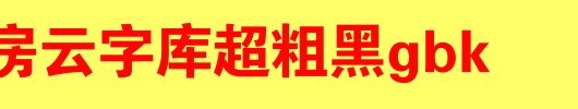 锐字工房云字库超粗黑GBK_锐字工房字体