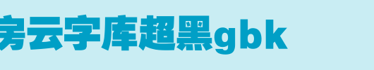 锐字工房云字库超黑GBK_锐字工房字体