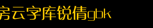 锐字工房云字库锐倩GBK_锐字工房字体