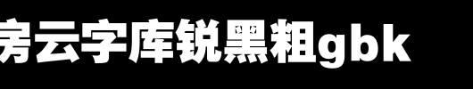 锐字工房云字库锐黑粗GBK_锐字工房字体