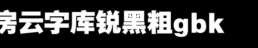 锐字工房云字库锐黑粗GBK.ttf