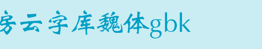 锐字工房云字库魏体GBK_锐字工房字体