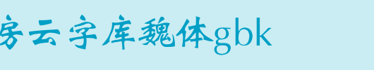 锐字工房云字库魏体GBK.ttf