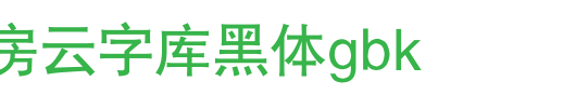 锐字工房云字库黑体GBK_锐字工房字体