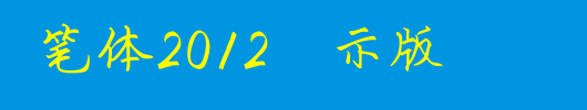 陈代明硬笔体2012演示版_钟齐字体
