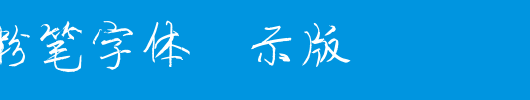 陈代明粉笔字体演示版_其他字体