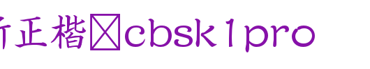 A-OTF新正楷书CBSK1Pro.otf