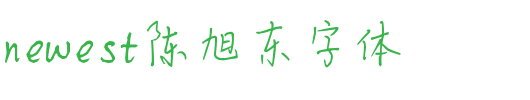 CXD6763_Newest陈旭东字体.ttf