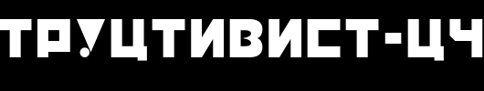 Constructivist-Cyrillic.otf