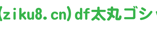 DF太丸ゴシック体_日文字体