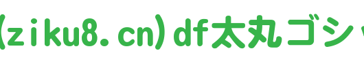 日本外字集字体系列DF太丸ゴシック体.ttc