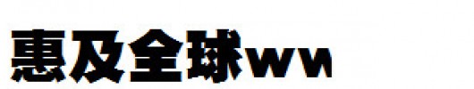 日本外字集字体系列DF极太ゴシック体.ttc