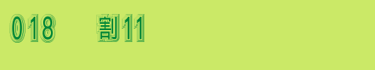 DF-SJEF018-W11.ttf