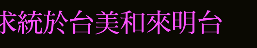 DFMingBold1B.ttf