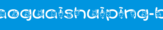 DFPGaoGuaiShuiPing-B5.ttf