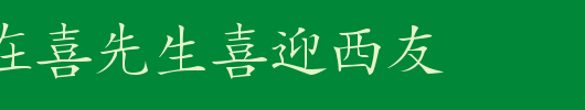 HanziKaishu.ttf