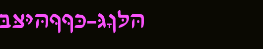 HebrewDavidSSK-Bold.ttf