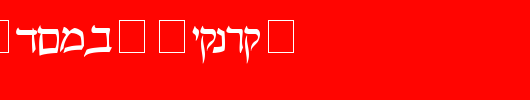 Pecan_-Sonc_-Hebrew.ttf